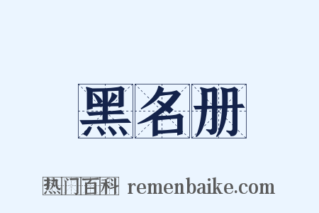 黑名册是什么意思的图片